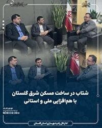 شتاب در ساخت مسکن شرق گلستان با هم‌افزایی ملی و استانی