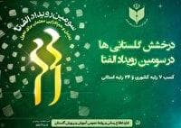درخشش معلمان گلستانی در سومین رویداد ملی الف‌تا