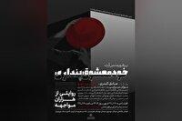 آغاز اجرا‌های «خودمعشوق پنداری» از خانه هنرمندان