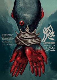 پوستر «لجن‌خوار» رونمایی شد/ ورود شاه‌ماهی به تالار حافظ