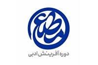 معرفی مجموعه‌شعر‌های برگزیده دومین دوره «مطلع» در حوزه هنری