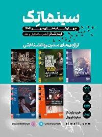 آغاز فصل دوم سلسله جلسات نمایش فیلم‌تئاتر‌های شاخص در سینماتک خانه هنرمندان ایران