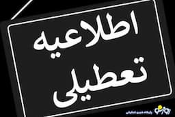 کدام استان‌ها شنبه اول شهریور ماه تعطیل شدند؟