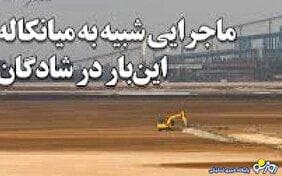 میانکاله‌ای دیگر در شادگان اتفاق افتاده است!