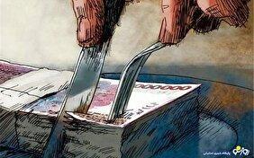 بنیاد‌هایی که فقط بودجه می‌بلعند!