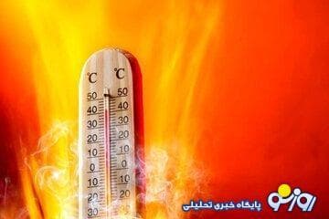 گرم‌ترین و خنک‌ترین نقاط ایران در ۲۴ ساعت گذشته کجا بودند؟