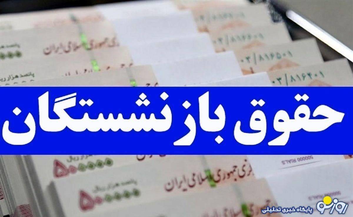جدول زمان‌بندی پرداخت مابه التفاوت حقوق فروردین بازنشستگان بانک رفاه