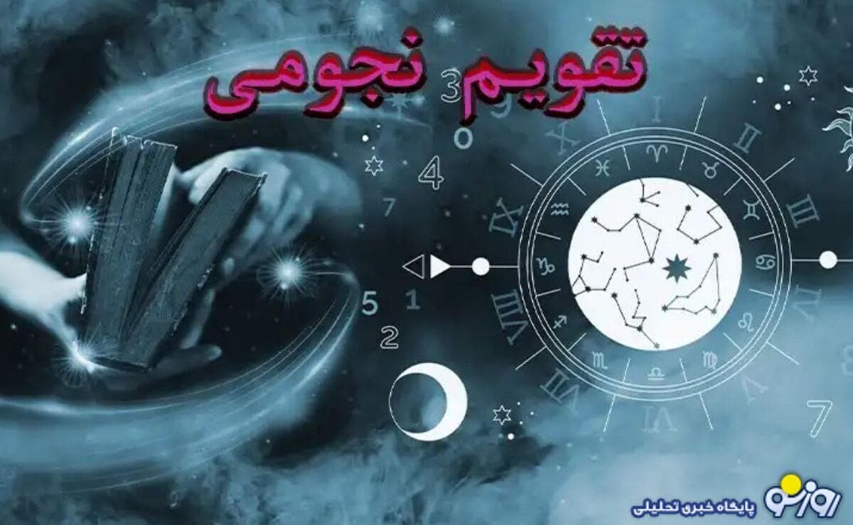 تقویم نجومی و تقویم همسران امروز را بخوانید