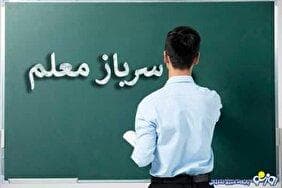مسوول پاسخگوی سرباز معلم‌ها کدام نهاد است؟!