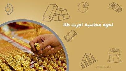 ساده‌ترین روش محاسبه اجرت طلا / سود و مالیات چقدر است؟