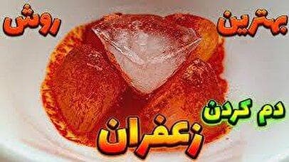 بهترین روش دم کردن زعفران کدام است؟ + مقایسه همه روش‌ها