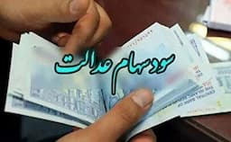 خبر جدید درباره سود سهام عدالت / رقم دقیق سود سهام عدالت چقدر است؟