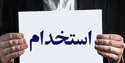 شرایط استخدام بانک مرکزی ۱۴۰۴ / متقاضیان بخوانند