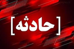 خبر فوری/ انفجار گاز در بوشهر؛ چند نفر آسیب دیدند؟