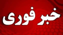 فوری/ آماده‌ باش تمام دستگاه‌ ها اعلام شد