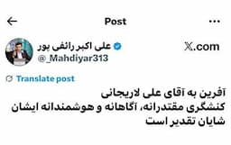 توئیت جالب رائفی پور به لاریجانی