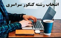 تاریخ انتخاب رشته کنکور ۱۴۰۴ اعلام شد+ لینک و جزئیات