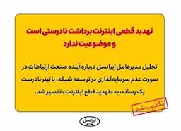 تهدید قطعی اینترنت برداشت نادرستی است و موضوعیت ندارد