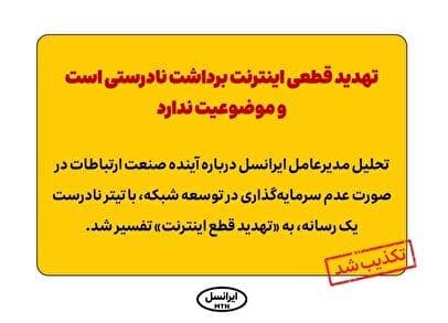 تهدید قطعی اینترنت برداشت نادرستی است و موضوعیت ندارد