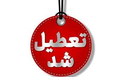 فوری / تهران شنبه اول شهریور ۱۴۰۴ تعطیل شد