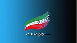 ارزش سهام عدالت امروز دوشنبه ۲۷ مرداد ماه ۱۴۰۴