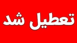 فوری/ این استان شنبه یکم شهریور ۱۴۰۴ تعطیل شد