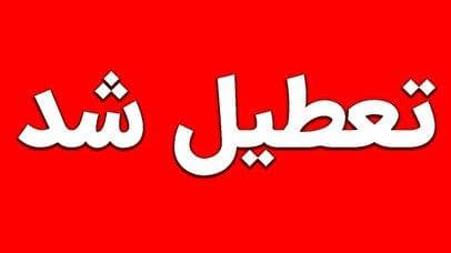 فوری/ این استان شنبه یکم شهریور ۱۴۰۴ تعطیل شد