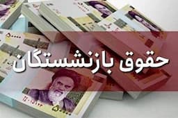 جدول زمان بندی واریز حقوق بازنشستگان تامین اجتماعی منتشر شد / واریز حقوق بازنشستگان در مرداد ۱۴۰۴ بر اساس حروف الفبا