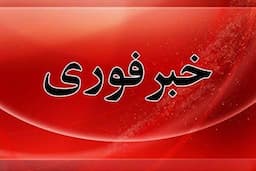 فوری/ مردم تهران آماده باشند