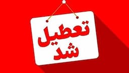 فوری/ تعطیلی ۳ استان دیگر شنبه ۱ شهریور ۱۴۰۴ نهایی شد