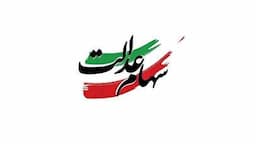 ارزش سهام عدالت امروز سه‌شنبه ۲۸ مرداد ماه ۱۴۰۴