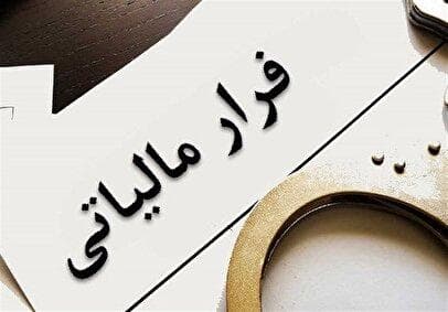 راه برای ترفمد اصلی فراریان مالیاتی همچنان باز است