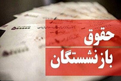 خبر خوش برای بازنشستگان/ پرداخت قسط متناسب‌سازی همراه با حقوق مردادماه