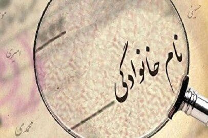 پرتکرارترین نام‌های خانوادگی در ایران کدامند