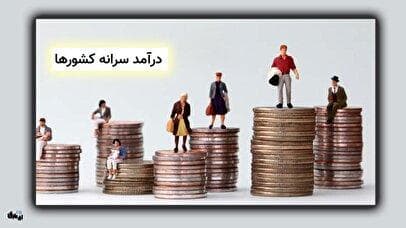 ثروتمندترین کشورها از نظر سرانه درآمد