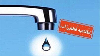 اطلاعیه قطع آب امروز شنبه ۱ شهریور ۱۴۰۴ / این مناطق منتظر قطعی آب باشند