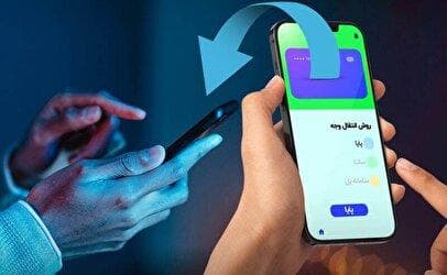 ۳ روش انتقال وجه فوری در روز‌های تعطیل / ۲۰۰,۰۰۰,۰۰۰ تومان را چطور انتقال بدهیم؟
