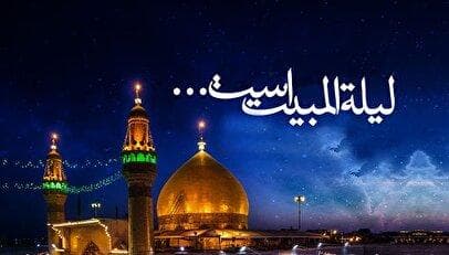 لیله‌المبیت چه شبی است؟