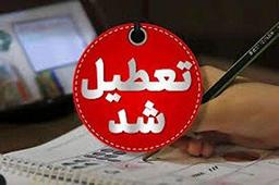 فوری/ تعطیلی ادارات تهران فردا دوشنبه ۳ شهریور ۱۴۰۴؟
