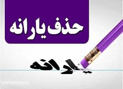 محل مصرف منابع حاصل از حذف یارانه ۳ میلیون نفر، مشخص شد
