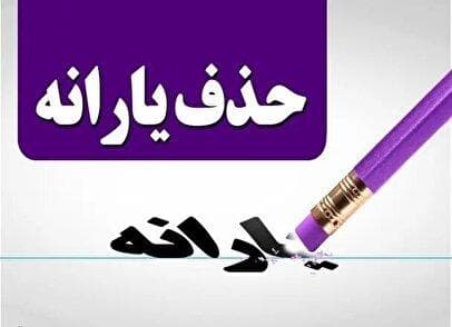 سایت اعتراض به قطع یارانه نقدی ۱۴۰۴ / فقط ۱۰ روز مهلت دارید