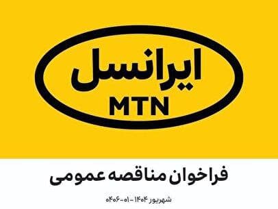 مناقصه عمومی خدمات رستورانی ایرانسل (شهریور ۱۴۰۴ – ۰۱-۰۴۰۶)