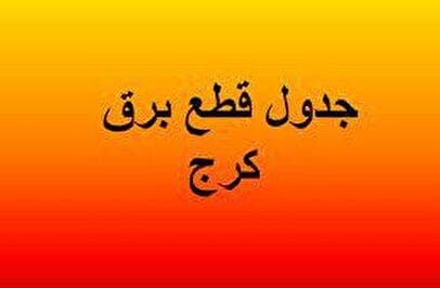 برنامه قطعی برق کرج و البرز امروز پنج شنبه ۶ شهریور ۱۴۰۴