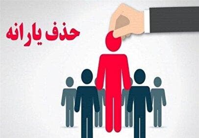 ایرانیان خارج‌نشینان از فهرست یارانه بگیران حذف می‌شوند
