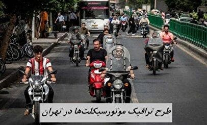 آخرین خبر درباره طرح ترافیک موتورسیکلت‌ها + جزئیات
