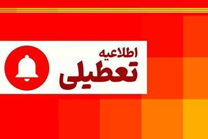 برنامه تعطیلی هفتگی تغییر کرد / ۲ روز در هفته تعطیل شد