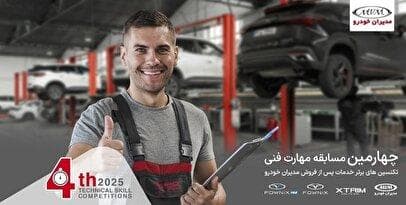 ارتقای استانداردهای خدمات پس از فروش مدیران خودرو با چهارمین مسابقه مهارت فنی