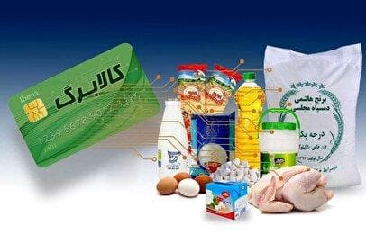 واریز مرحله چهارم کالابرگ الکترونیکی قطعی شد / جزئیات زمان واریز و مبلغ کالابرگ جدید