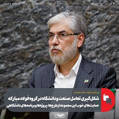 شکل‌گیری تعامل صنعت و دانشگاه در گروه فولاد مبارکه/ حمایت‌های خوب این مجموعه از طرح‌ها، پروژه‌ها و برنامه‌های دانشگاهی