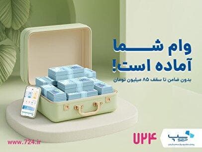 ارائه وام فوری کالا در اپلیکیشن 724 بدون ضامن و پیش‌پرداخت